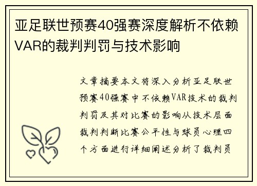 亚足联世预赛40强赛深度解析不依赖VAR的裁判判罚与技术影响