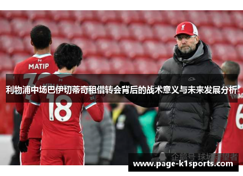 利物浦中场巴伊切蒂奇租借转会背后的战术意义与未来发展分析
