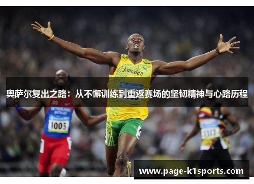 奥萨尔复出之路：从不懈训练到重返赛场的坚韧精神与心路历程