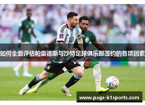 如何全面评估帕雷德斯与沙特足球俱乐部签约的各项因素