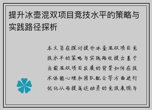 提升冰壶混双项目竞技水平的策略与实践路径探析
