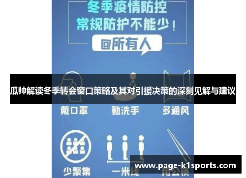 瓜帅解读冬季转会窗口策略及其对引援决策的深刻见解与建议