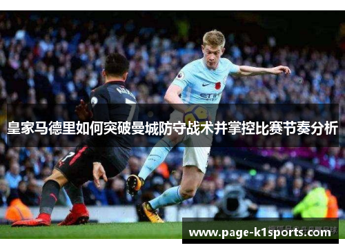 皇家马德里如何突破曼城防守战术并掌控比赛节奏分析