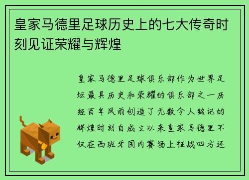 皇家马德里足球历史上的七大传奇时刻见证荣耀与辉煌