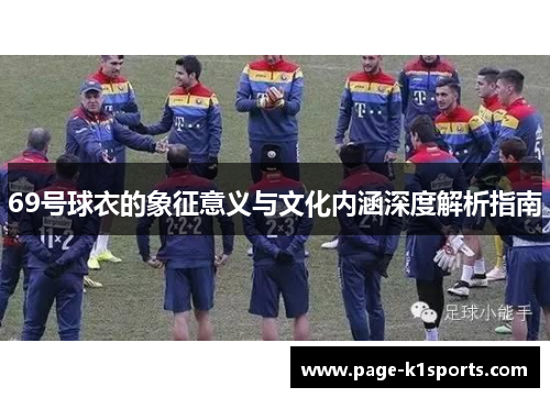 69号球衣的象征意义与文化内涵深度解析指南