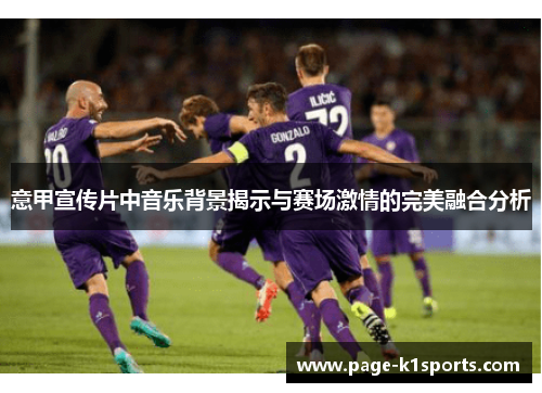 意甲宣传片中音乐背景揭示与赛场激情的完美融合分析