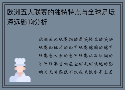 欧洲五大联赛的独特特点与全球足坛深远影响分析