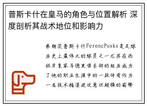 普斯卡什在皇马的角色与位置解析 深度剖析其战术地位和影响力