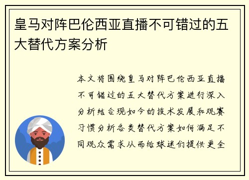 皇马对阵巴伦西亚直播不可错过的五大替代方案分析