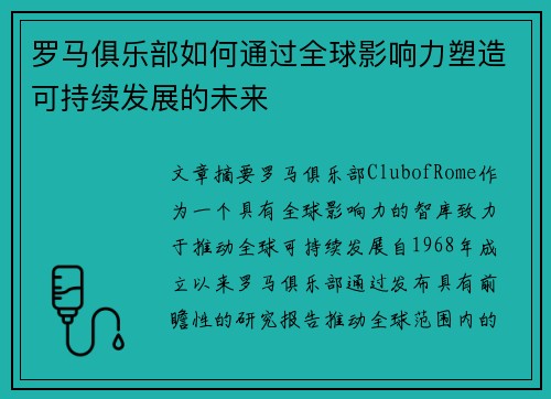 罗马俱乐部如何通过全球影响力塑造可持续发展的未来