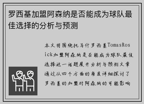 罗西基加盟阿森纳是否能成为球队最佳选择的分析与预测