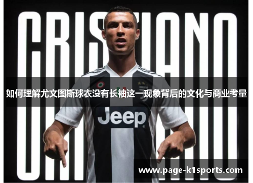 如何理解尤文图斯球衣没有长袖这一现象背后的文化与商业考量 如何理解尤文图斯球衣没有长袖这一现象背后的文化与商业考量