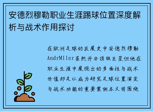 安德烈穆勒职业生涯踢球位置深度解析与战术作用探讨