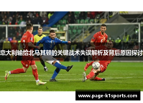 意大利输给北马其顿的关键战术失误解析及背后原因探讨