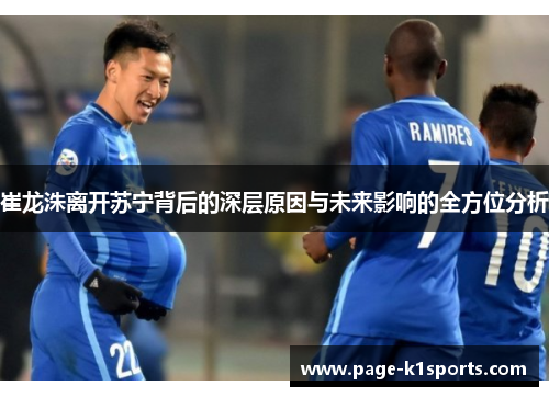 崔龙洙离开苏宁背后的深层原因与未来影响的全方位分析