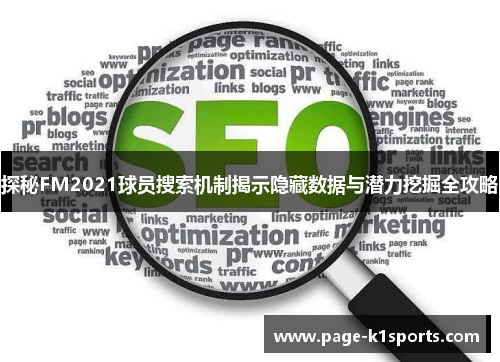 探秘FM2021球员搜索机制揭示隐藏数据与潜力挖掘全攻略 探秘FM2021球员搜索机制揭示隐藏数据与潜力挖掘全攻略