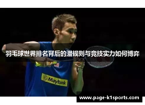 羽毛球世界排名背后的潜规则与竞技实力如何博弈 羽毛球世界排名背后的潜规则与竞技实力如何博弈