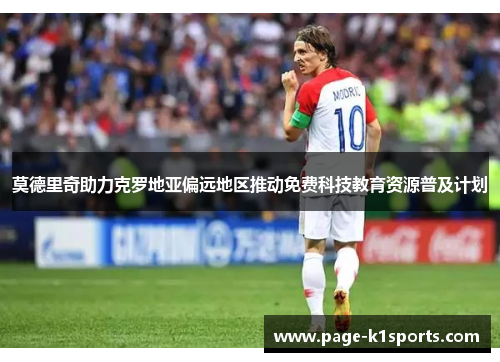 莫德里奇助力克罗地亚偏远地区推动免费科技教育资源普及计划 莫德里奇助力克罗地亚偏远地区推动免费科技教育资源普及计划