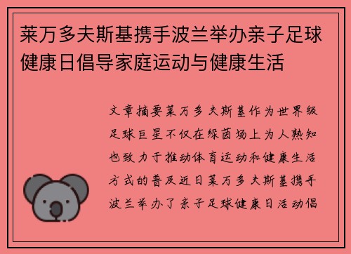 莱万多夫斯基携手波兰举办亲子足球健康日倡导家庭运动与健康生活
