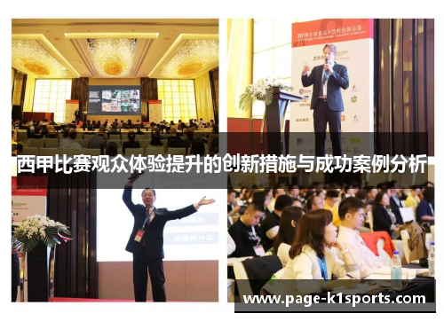 西甲比赛观众体验提升的创新措施与成功案例分析 西甲比赛观众体验提升的创新措施与成功案例分析
