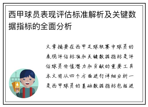 西甲球员表现评估标准解析及关键数据指标的全面分析 西甲球员表现评估标准解析及关键数据指标的全面分析