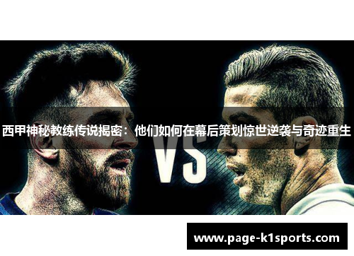 西甲神秘教练传说揭密:他们如何在幕后策划惊世逆袭与奇迹重生 西甲神秘教练传说揭密:他们如何在幕后策划惊世逆袭与奇迹重生