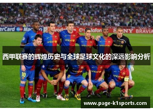 西甲联赛的辉煌历史与全球足球文化的深远影响分析 西甲联赛的辉煌历史与全球足球文化的深远影响分析