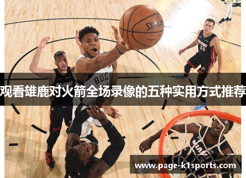 观看雄鹿对火箭全场录像的五种实用方式推荐 观看雄鹿对火箭全场录像的五种实用方式推荐