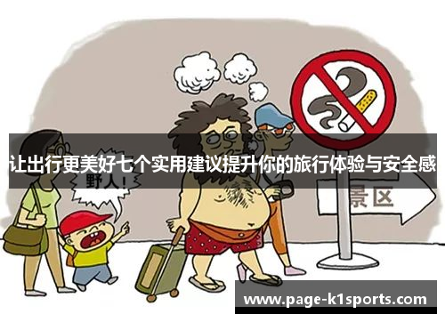 让出行更美好七个实用建议提升你的旅行体验与安全感 让出行更美好七个实用建议提升你的旅行体验与安全感