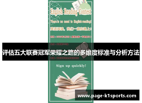 评估五大联赛冠军荣耀之路的多维度标准与分析方法 评估五大联赛冠军荣耀之路的多维度标准与分析方法