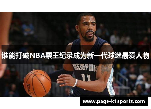 谁能打破NBA票王纪录成为新一代球迷最爱人物