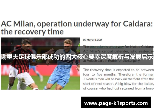 谢里夫足球俱乐部成功的四大核心要素深度解析与发展启示 谢里夫足球俱乐部成功的四大核心要素深度解析与发展启示