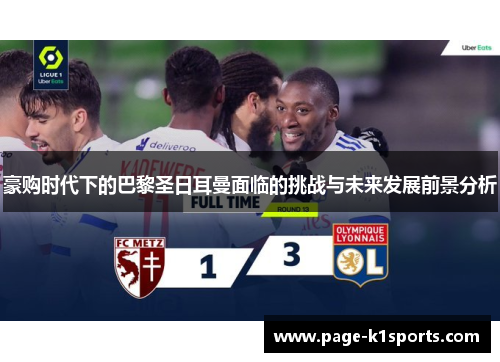 豪购时代下的巴黎圣日耳曼面临的挑战与未来发展前景分析 豪购时代下的巴黎圣日耳曼面临的挑战与未来发展前景分析