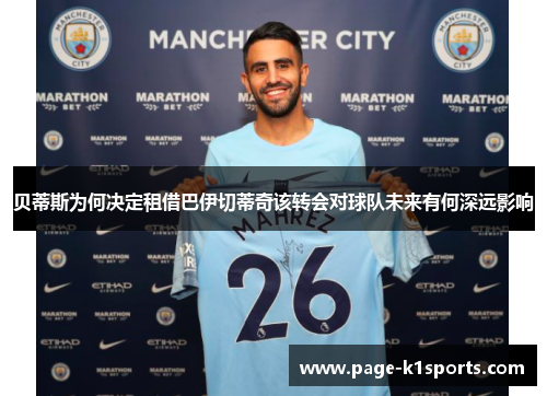 贝蒂斯为何决定租借巴伊切蒂奇该转会对球队未来有何深远影响 贝蒂斯为何决定租借巴伊切蒂奇该转会对球队未来有何深远影响