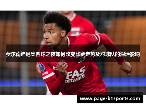 费尔南迪尼奥四球之夜如何改变比赛走势及对球队的深远影响