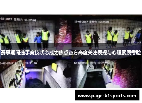 赛事期间选手竞技状态成为焦点各方高度关注表现与心理素质考验