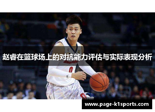 赵睿在篮球场上的对抗能力评估与实际表现分析