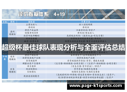 超级杯最佳球队表现分析与全面评估总结 超级杯最佳球队表现分析与全面评估总结