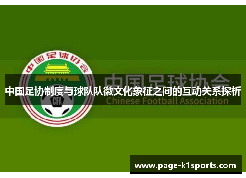中国足协制度与球队队徽文化象征之间的互动关系探析 中国足协制度与球队队徽文化象征之间的互动关系探析