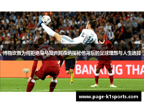 博格坎普为何拒绝皇马投奔阿森纳揭秘他背后的足球理想与人生选择 博格坎普为何拒绝皇马投奔阿森纳揭秘他背后的足球理想与人生选择