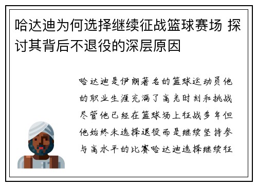 哈达迪为何选择继续征战篮球赛场 探讨其背后不退役的深层原因 哈达迪为何选择继续征战篮球赛场 探讨其背后不退役的深层原因