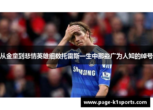 从金童到悲情英雄细数托雷斯一生中那些广为人知的绰号