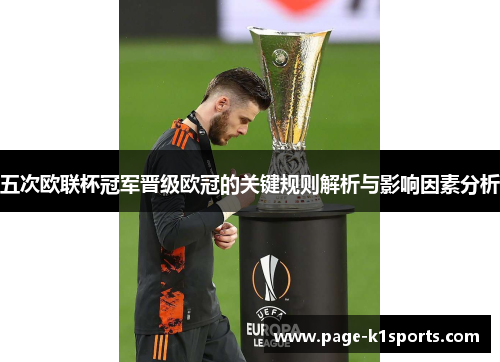 五次欧联杯冠军晋级欧冠的关键规则解析与影响因素分析
