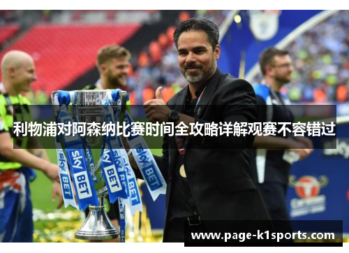 利物浦对阿森纳比赛时间全攻略详解观赛不容错过