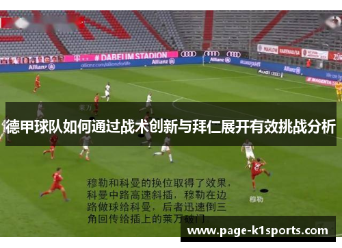 德甲球队如何通过战术创新与拜仁展开有效挑战分析 德甲球队如何通过战术创新与拜仁展开有效挑战分析