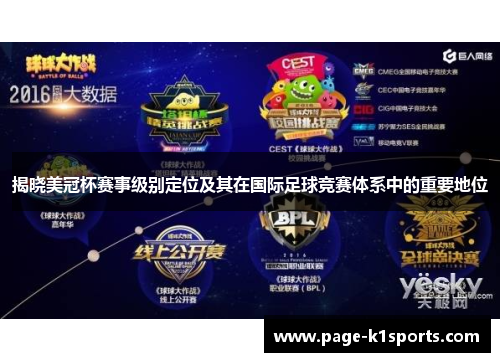 揭晓美冠杯赛事级别定位及其在国际足球竞赛体系中的重要地位 揭晓美冠杯赛事级别定位及其在国际足球竞赛体系中的重要地位
