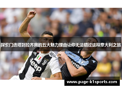 探索门迭塔到拉齐奥的五大魅力理由让你无法错过这段意大利之旅