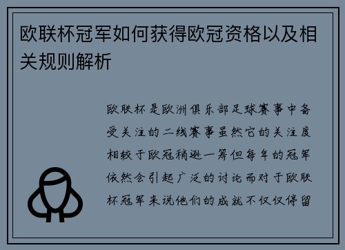 欧联杯冠军如何获得欧冠资格以及相关规则解析 欧联杯冠军如何获得欧冠资格以及相关规则解析