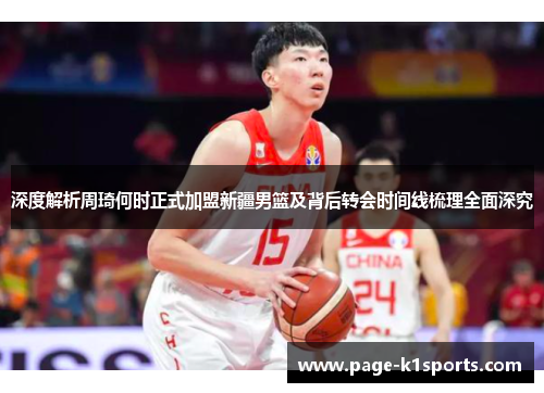 深度解析周琦何时正式加盟新疆男篮及背后转会时间线梳理全面深究 深度解析周琦何时正式加盟新疆男篮及背后转会时间线梳理全面深究