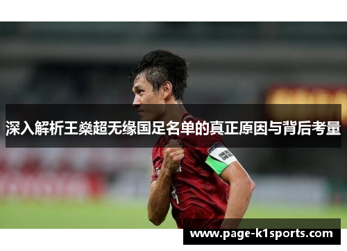 深入解析王燊超无缘国足名单的真正原因与背后考量